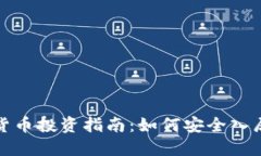 渣打银行加密货币投资指
