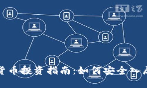 渣打银行加密货币投资指南：如何安全入局数字资产市场
