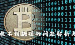 小狐钱包收不到款项的问