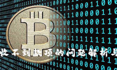 小狐钱包收不到款项的问题解析与解决方法