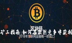 加密货币小矿工指南：如