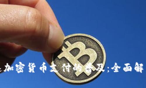 Visa如何加速加密货币支付的普及：全面解析与前景展望