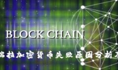 委内瑞拉加密货币失败原