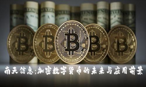 南天信息：加密数字货币的未来与应用前景