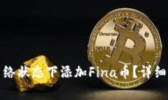 小狐钱包如何在无网络状