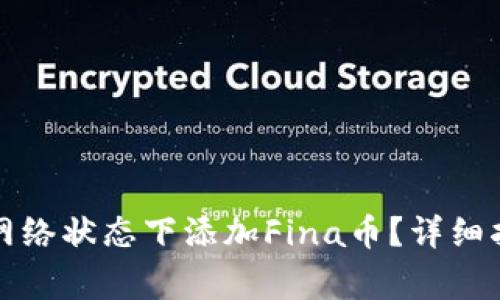 小狐钱包如何在无网络状态下添加Fina币？详细指南与常见问题解答