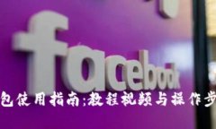 小狐钱包使用指南：教程