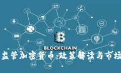 中国加强监管加密货币：