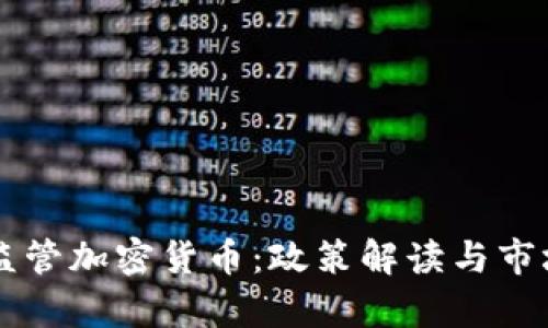 中国加强监管加密货币：政策解读与市场影响分析