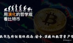 小狐钱包跨链转账指南：