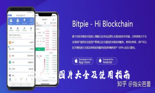 小狐钱包图片大全及使用指南