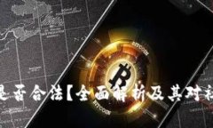 加密货币是否合法？全面