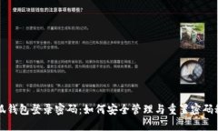 小狐钱包登录密码：如何