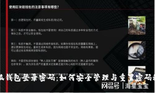 小狐钱包登录密码：如何安全管理与重置密码秘笈