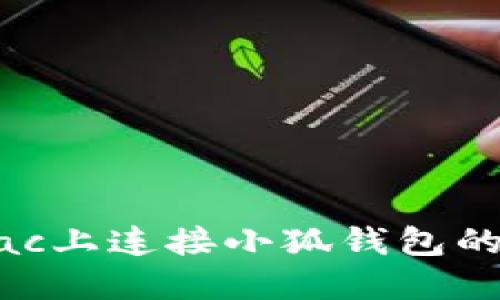 如何在Mac上连接小狐钱包的详细指南