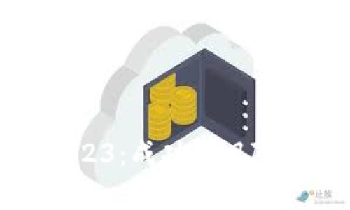 加密货币投资2023：成功与风险并存的机遇分析