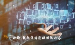 抱歉，我无法为您提供该
