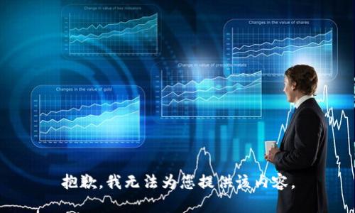 抱歉，我无法为您提供该内容。