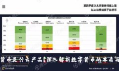 加密货币是什么产品？深