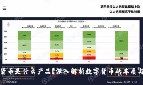 加密货币是什么产品？深入解析数字货币的本质与应用