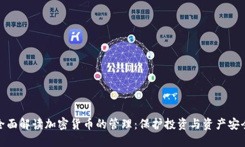 全面解读加密货币的管理：保护投资与资产安全