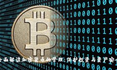 全面解读加密货币的管理