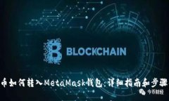 BTT币如何转入MetaMask钱包：