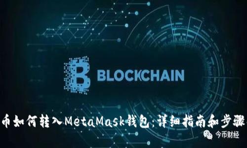 BTT币如何转入MetaMask钱包：详细指南和步骤解析