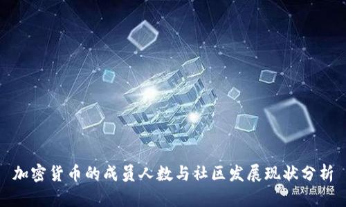 加密货币的成员人数与社区发展现状分析