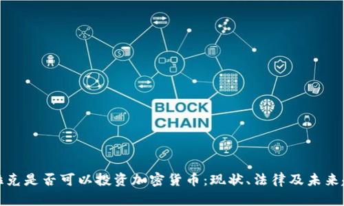 伊拉克是否可以投资加密货币：现状、法律及未来趋势