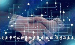 伊拉克是否可以投资加密