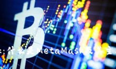 MetaMask：什么是MetaMask及其