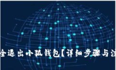如何安全退出小狐钱包？