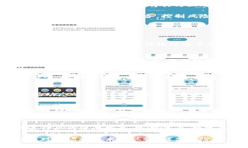主流数字加密货币解析：投资与使用指南/  
数字加密货币, 比特币, 以太坊, 区块链技术, 投资指南/guanjianci

随着科技的不断发展，数字加密货币作为一种新兴的资产类别，逐渐进入了大众的视野。比特币、以太坊等主流数字货币不仅成为了投资的新领域，还在支付、转账等方面展现了巨大的潜力。本文将对主流数字加密货币进行深入分析，并提供投资和使用的相关指导。

数字货币是以加密技术为基础的一种电子货币，采用去中心化的方式，通过区块链技术确保交易的安全性和透明度。主流数字加密货币中，比特币是首个成功应用于市场的数字货币，自2009年诞生以来，便引领了整个加密货币的潮流。

一、数字加密货币的发源与发展
数字加密货币的起源可以追溯到2008年，白皮书《比特币：一种点对点的电子现金系统》的发布，标志着比特币的诞生。比特币是由一位或几位化名为“中本聪”的个人或集体所创造，目的是为了实现金融交易的去中心化，解决传统金融系统中的种种问题。

在比特币成功运行的基础上，不少其他数字货币相继问世，如以太坊、瑞波币、莱特币等。以太坊于2015年推出，除了可以用于交易，还引入了智能合约的概念，赋予了区块链更多的应用场景。随后的几年中，随着各国对加密货币的监管不断加紧，市场开始出现规范化的趋势。

二、主流数字加密货币一览
当前市场上有多种数字加密货币，但以下几种是较为主流且具备一定市值和影响力的数字货币：

h41. 比特币 (Bitcoin)/h4
比特币是第一种也是最知名的数字货币，其总发行量被限制在2100万个。由于其稀缺性和去中心化的特性，比特币被广泛视为数字黄金，是投资者资产保值的选择之一。

h42. 以太坊 (Ethereum)/h4
以太坊是全球第二大数字货币，其不仅支持交易，还支持智能合约的运行，成为了去中心化应用的基础平台。以太坊的即时交易和去中心化的性质，吸引了众多开发者和企业。

h43. 瑞波币 (Ripple/XRP)/h4
瑞波币主要用于金融机构之间的跨境支付，其设计目的是提供快速、低成本的国际支付解决方案。瑞波网络已获得多家银行和金融机构的合作，推动其实际应用。

h44. 莱特币 (Litecoin)/h4
莱特币是一种对比特币进行改进的数字货币，目的在于提高交易速度和降低交易费用。它在交易确认上更为迅速，适合小额支付场景。

三、为什么投资数字加密货币
数字加密货币的投资吸引了一大批投资者，主要原因包括：高收益潜力、对冲传统资产风险、去中心化特性等。

首先，数字货币的价格波动性极大，投资者可以通过短期或长期的价格波动获取可观的收益。比特币在2017年的价格大涨，成为了许多投资者致富的见证。此外，许多人将数字加密货币视为对冲通货膨胀的工具，尤其在经济不稳定时期。

其次，投资数字加密货币能够获得更多的投资组合多样性。与传统资产相比，数字货币的波动性和回报潜力使它们成为高风险高回报的投资选择。在当前全球经济环境中，越来越多的投资者开始将其纳入投资组合。

四、数字加密货币的使用场景
数字加密货币的使用场景越来越广泛，包括在线支付、投资、转账、众筹等。许多商家开始接受比特币和其他数字货币的付款，消费者可以用它们在一些平台上进行购物。

此外，数字加密货币在跨境交易中也表现出色。传统的国际汇款往往需要数天的处理时间，而通过区块链技术的数字货币可以实现几分钟内完成转账，极大地提高了效率。

五、投资数字加密货币的风险
尽管数字加密货币潜在机会巨大，但伴随的风险同样不容忽视。市场波动性大、监管政策变动、技术安全问题等都会影响投资者的收益。

首先，数字加密货币市场的波动性较高，价格变化可能在短时间内剧烈波动，给投资者带来风险。此外，由于没有统一的监管机构，诈骗和黑客事件屡见不鲜，投资者在选择交易平台时需谨慎。

六、如何安全地投资数字加密货币
对于希望投资数字加密货币的个人投资者，可以采取以下措施来提高投资的安全性：选择合适的交易平台、使用冷钱包存储资产、定期监测市场行情等。

首先，选择信誉良好的交易平台非常重要。投资者应该查看平台的安全性、用户评价以及手续费等方面的信息。此外，将资产存储在冷钱包中，将其与互联网隔离，可以有效防止黑客攻击的风险。

其次，定期监测市场行情，做好风险控制也是必要的。投资者应该熟悉市场动态，了解各种数字加密货币的特性和投资前景，合理规划投资组合，控制风险。

常见问题解答

h41. 什么是数字加密货币？/h4
数字加密货币是利用加密技术实现的一种新型货币。它表现出去中心化、匿名性、不可篡改等特性，通常基于区块链技术进行交易和记录。与传统纸币不同，数字货币是虚拟存在的，用户可以通过互联网进行交易。

h42. 为什么选择比特币作为投资对象？/h4
比特币是市场上最早、最知名的数字货币，具有较高的认可度和流动性。同时，比特币的供应量有限，这使得其具备一定的稀缺性，吸引了投资者。作为数字黄金，比特币能够在一定程度上对冲通货膨胀风险以及市场不确定性。

h43. 如何购买数字加密货币？/h4
购买数字加密货币的方法相对简单，用户可以通过各大数字货币交易平台进行购买。选择交易平台注册账户后，通过支付宝、银行卡等方式进行充值，再选择想购买的数字货币进行交易便可。然而，操作之前需注意平台的安全性和运营情况。

h44. 投资数字加密货币需要掌握哪些知识？/h4
投资数字加密货币需要了解相关的基础知识，包括区块链技术、数字货币的特性、市场行情、投资策略等。此外，保持对市场动态的关注，有助于做出更合适的投资决策，并降低投资风险。

h45. 如何规避数字加密货币投资中的诈骗？/h4
规避诈骗的关键在于选择正规交易平台，避免接触那些没有合法资质的项目。同时，投资者在参与投资时，需保持警惕，不轻信“高收益”的投资机会。在选择合伙人时，一定要查阅对方的背景及真实案例。

h46. 数字加密货币未来的趋势是什么？/h4
未来，随着技术进步和市场普及，数字加密货币有望在更多领域实现应用。此外，各国的监管政策也将不断完善，从而促进行业的健康发展。长期来看，数字加密货币将成为全球经济系统的重要组成部分，尤其是在金融普惠和跨境交易中，展现出不可替代的价值。

总之，数字加密货币作为一种新兴资产，尽管市场潜在机会巨大，但同时也面临诸多风险。投资者在参与的过程中，应加强对市场和技术的认识，提高风险防范意识，才能在这条快速发展的道路上稳步前行。