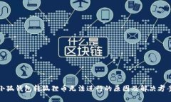 小狐钱包转狐狸币无法进