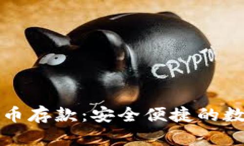 恒生银行加密货币存款：安全便捷的数字资产管理选择