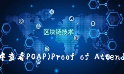 如何在小狐钱包中查看POAP（Proof of Attendance Protocol）