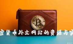 探索加密货币外文网站的