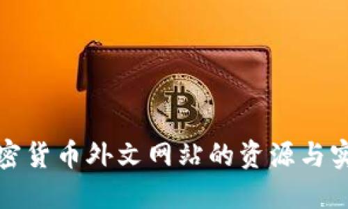 探索加密货币外文网站的资源与实用技巧