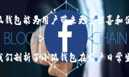 jiaoti手机上小狐钱包的使用指南：便捷支付与理财新选择/jiaoti
小狐钱包, 手机支付, 钱包使用指南, 理财工具/guanjianci

小狐钱包简介
在智能手机普及的今天，手机钱包作为一种便捷的支付方式正日益受到用户的青睐。小狐钱包作为一款新兴的手机支付应用，其背后不仅具备强大的支付功能，还有助于用户理财、积分管理等多重服务。本文将详细介绍手机上小狐钱包的使用方法、功能以及它能为用户带来的便利。

小狐钱包的下载与注册
使用小狐钱包的第一步是下载并注册。用户可以前往应用商店，搜索“小狐钱包”，下载并安装该应用。安装完成后，打开应用，用户需要进行注册。

注册过程非常简单，用户只需输入手机号码，并设置密码，之后根据系统提示完成身份验证，例如接收验证码。在确保用户信息安全的前提下，完成注册后用户将进入小狐钱包的主页面，开始享受便捷的支付体验。

小狐钱包的基本功能
小狐钱包提供了一系列基本功能，包括但不限于余额查询、转账、充值、账单管理等。用户可以通过首页方便快捷地查看自己的账户余额，并随时进行充值，确保随时有足够的余额进行支付。

转账功能尤为重要，用户可以通过小狐钱包轻松地转账给朋友或家人。只需输入对方的手机号码或扫描二维码，即可完成转账，省时省力。此外，小狐钱包还支持多种支付方式，用户可以通过绑定银行卡或信用卡，实现快速支付。

小狐钱包与理财功能
除了便捷的支付功能外，小狐钱包还具备理财服务。用户可以通过小狐钱包的理财模块选择适合自己的投资项目，进行资金配置，获取预期的收益。

小狐钱包的理财产品种类繁多，覆盖了定期理财、基金投资、股票投资等多种方式，用户根据自己的风险承受能力和收益目标选择不同的理财方案。此外，小狐钱包平台会定期推送一些优质的理财产品，帮助用户做出更明智的投资决策。

安全性与隐私保护
在使用小狐钱包的过程中，安全性和隐私保护是用户最为关心的问题。小狐钱包采取了多种安全措施，包括数据加密、身份认证、风险监控等，保障用户的信息安全。

用户在注册时需提供个人信息，这些信息都经过严格加密处理，确保不会被泄露。系统还会实时监控支付行为，若出现异常行为，系统将及时通知用户，避免财产损失。用户也可以设置支付密码，进一步增强账户安全。

如何处理常见问题
在使用小狐钱包的过程中，用户可能会面临一些常见问题，比如支付失败、账户被冻结、提现失败等。下面我们将详细介绍如何处理这些常见问题。

支付失败的解决办法
如果家庭用户在使用小狐钱包支付过程中遇到支付失败的情况，首先要检查网络连接是否正常。如果网络良好，接着查看钱包余额是否足够。如果余额正常，可能是对方账户出现问题，建议联系商家或选择其他支付方式进行尝试。

如果以上方法都确认无误，仍无法成功支付，可以咨询小狐钱包的客服人员，提供详细信息进行进一步处理。客服通常会要求提供交易时间、金额、对方手机号码等信息，帮助用户快速定位问题。

账户被冻结的处理方法
如果用户发现自己的小狐钱包账户被冻结，首先要检查是否有未完成的身份认证或检测。如果是身份认证未通过，用户需要根据提示补充相关资料，完成实名认证。

如果账户被意外冻结，用户可以通过小狐钱包应用内的客服功能提交申请，说明情况，等待客服处理。通常情况下，联系客服提供的信息越详细，处理的速度就会越快。

提现失败的处理方式
在小狐钱包中进行提现时，如果出现提现失败的情况，用户首先需要确认绑定的银行卡信息是否准确。若银行信息无误，建议再确认一次账户的余额是否满足提现要求，以及是否达到最低提现额度。

若以上条件都符合但仍然无法提现，用户可以选择联系客服，提供提现时间、金额等信息，由客服进行调查处理。一般情况下，提现问题都能在客服的帮助下快速解决。

小狐钱包的用户评价与反馈
用户的使用体验往往能反映一款应用的优劣。在应用市场中，小狐钱包的评价普遍较好，用户对其便捷的支付方式和丰富的理财产品表示满意。同时，用户也希望在后续更新中进一步一些功能，比如提升交易速度、添加更多支付渠道等。

用户反馈无疑是小狐钱包不断改进的动力，开发团队会根据用户的反馈，逐步产品体验，希望能更好地满足用户需求。随着用户基础的不断扩大，小狐钱包也在朝着更加智能、便捷的发展方向努力。

未来展望与发展方向
随着移动支付市场的发展，未来小狐钱包将进一步拓展其业务范围，可能会推出更多创新功能，比如社交支付、积分系统等。同时随着人工智能与区块链技术的发展，小狐钱包也有可能引入这些新技术，提升支付安全性和用户体验。

总的来说，小狐钱包通过其强大的支付与理财功能，为用户提供了一个便捷、安全的财务管理工具。在未来的发展中，期待小狐钱包能为用户带来更多惊喜和便利。

总结
通过本文的详细介绍，相信大家对手机上小狐钱包的使用有了更清晰的认识。从下载注册、功能使用、问题处理到用户评价，我们剖析了小狐钱包在用户日常生活中的重要性和实用性。无论是支付还是理财，小狐钱包都能以其独特的优势，成为用户的理想选择。