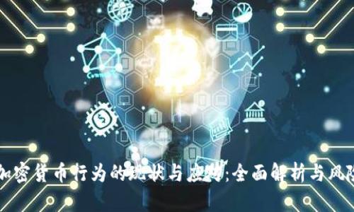 非法加密货币行为的现状与应对：全面解析与风险防范