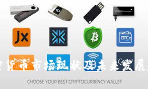 东欧加密货币市场现状及未来发展趋势分析