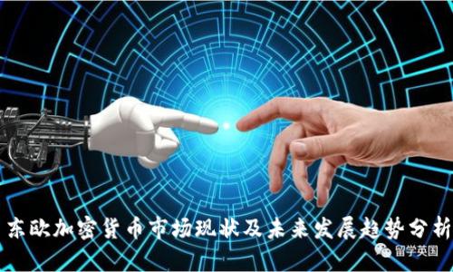 东欧加密货币市场现状及未来发展趋势分析