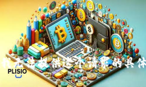 抱歉，我无法提供这个请求的具体内容。