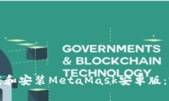如何下载和安装MetaMask安卓