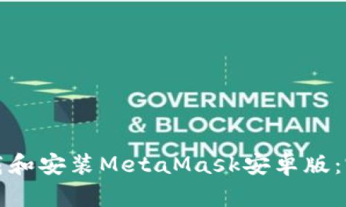 如何下载和安装MetaMask安卓版：完整指南