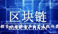 Metamask：探索以太坊及其生