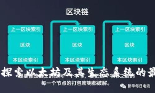 Metamask：探索以太坊及其生态系统的最佳数字钱包