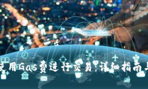 小狐钱包如何使用Gas费进行交易：详细指南与常见问题解答