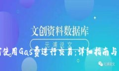 小狐钱包如何使用Gas费进